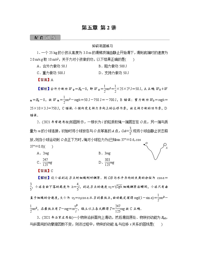 2022版高考物理一轮复习训练:第5章 第2讲 动能定理01