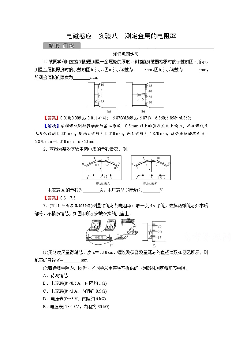 2022版高考物理一轮复习训练：第8章 实验8 测定金属的电阻率01