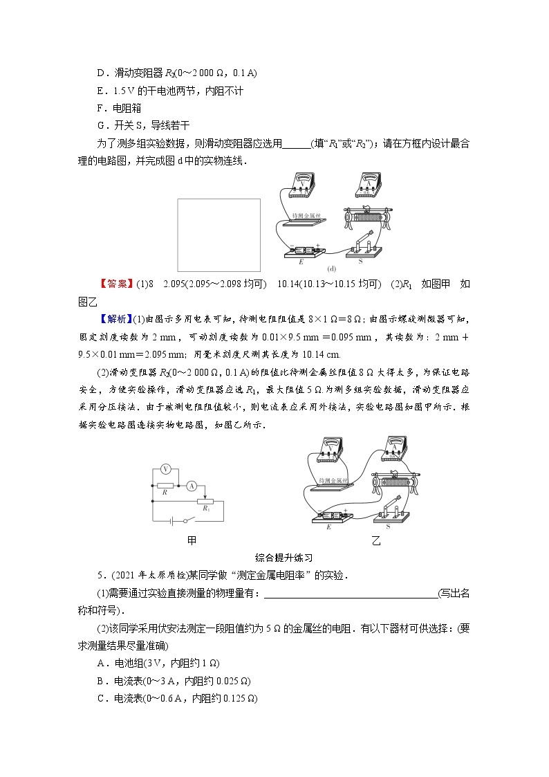 2022版高考物理一轮复习训练：第8章 实验8 测定金属的电阻率03