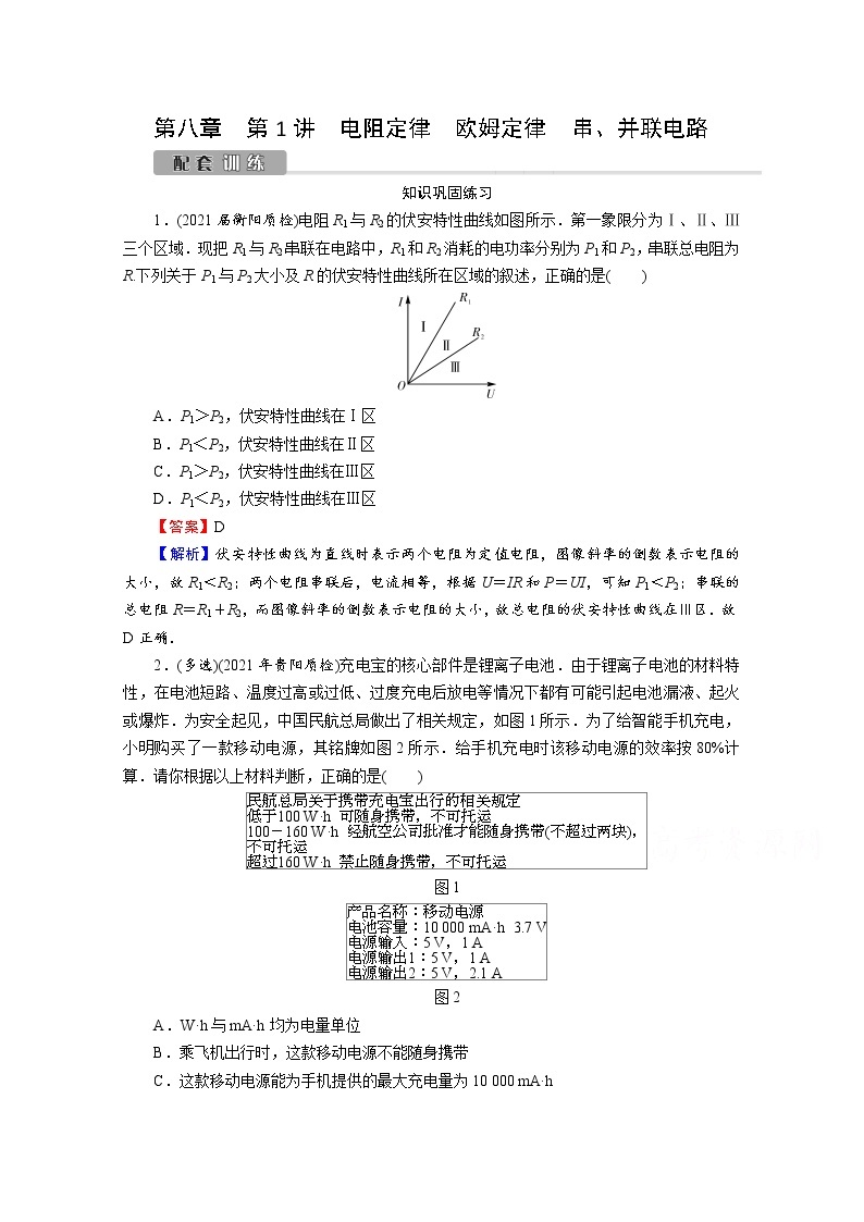 2022版高考物理一轮复习训练：第8章 第1讲 电阻定律　欧姆定律　串、并联电路01