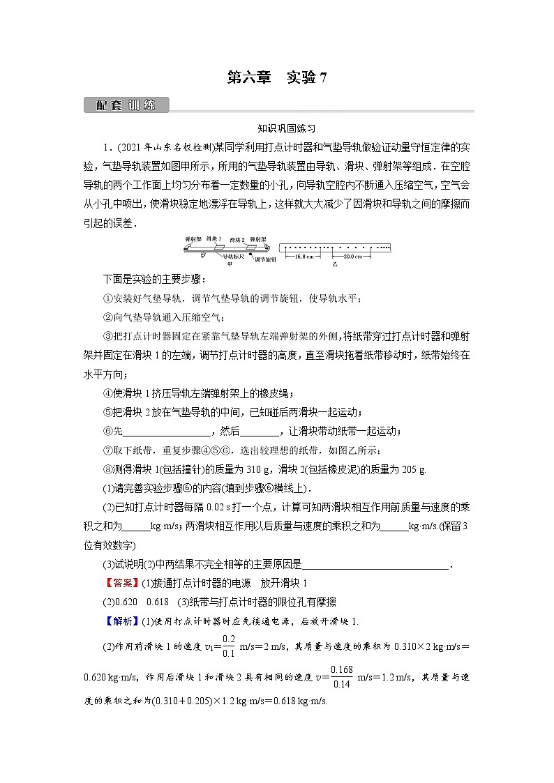 2022版高考物理一輪復(fù)習(xí)訓(xùn)練：第6章 實(shí)驗(yàn)7 驗(yàn)證動(dòng)量守恒定律第1頁(yè)