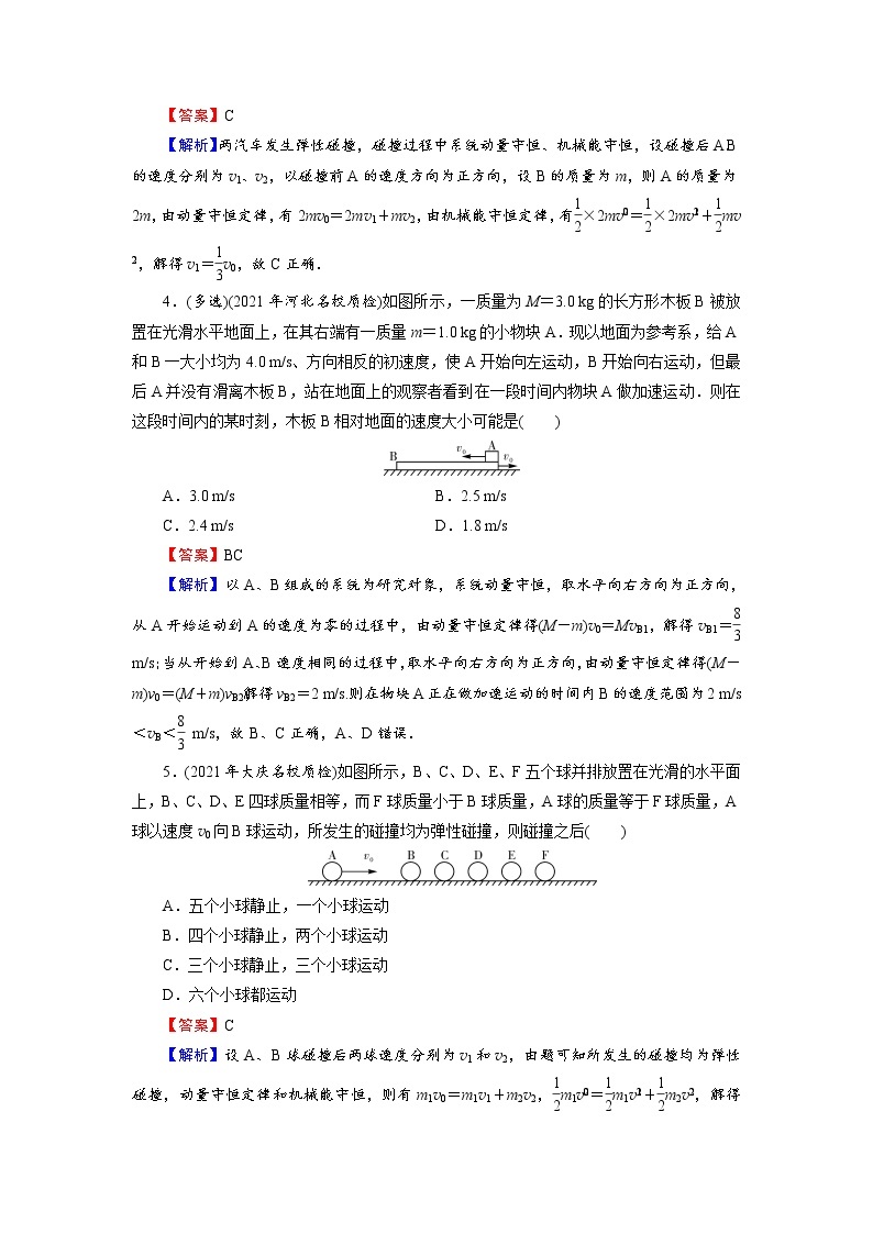 2022版高考物理一轮复习训练：第6章 第2讲 动量守恒定律及其应用02