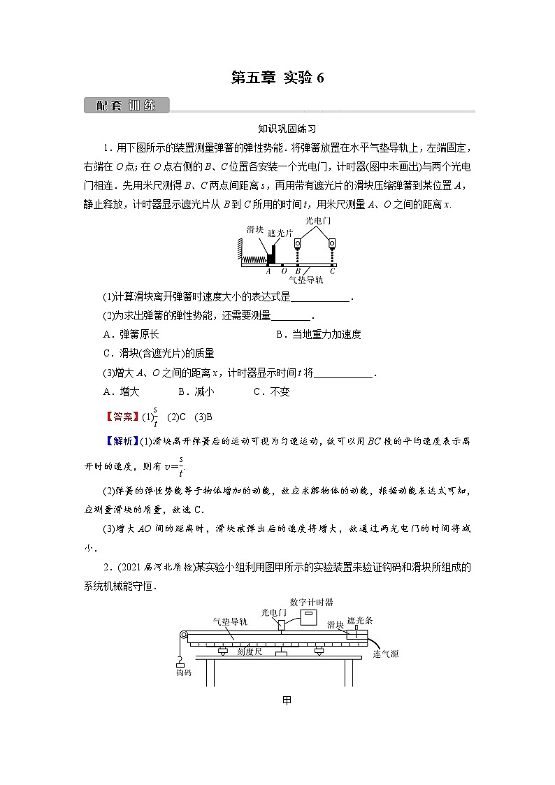 2022版高考物理一轮复习训练:第5章 实验6 验证机械能守恒定律第1页
