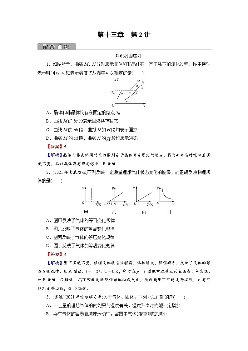 2022版高考物理一輪復(fù)習(xí)訓(xùn)練：第13章 第2講 固體、液體與氣體第1頁(yè)