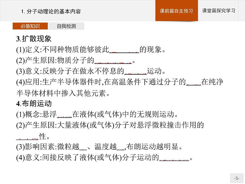 2020-2021学年高中物理新人教版 选择性必修第三册 第一章 1.分子动理论的基本内容 课件(48张)第5页