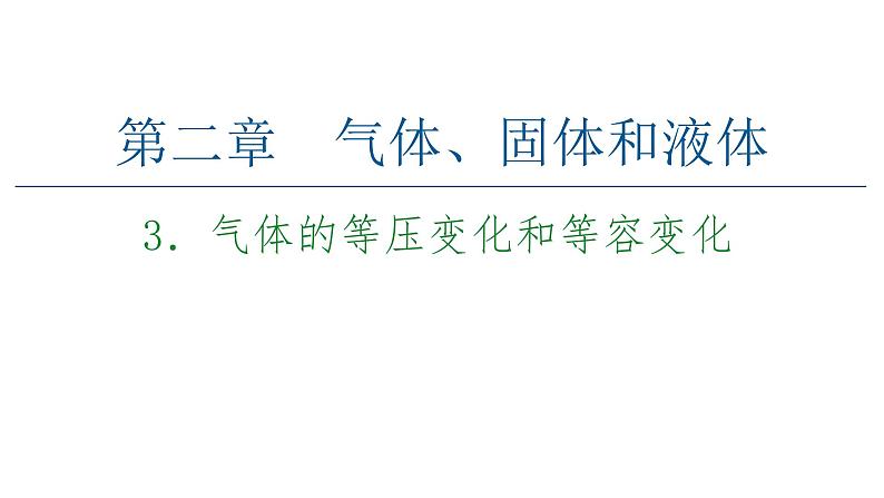 2020-2021学年高中物理新人教版 选择性必修第三册 2.3气体的等压变化和等容变化 课件(92张)第1页