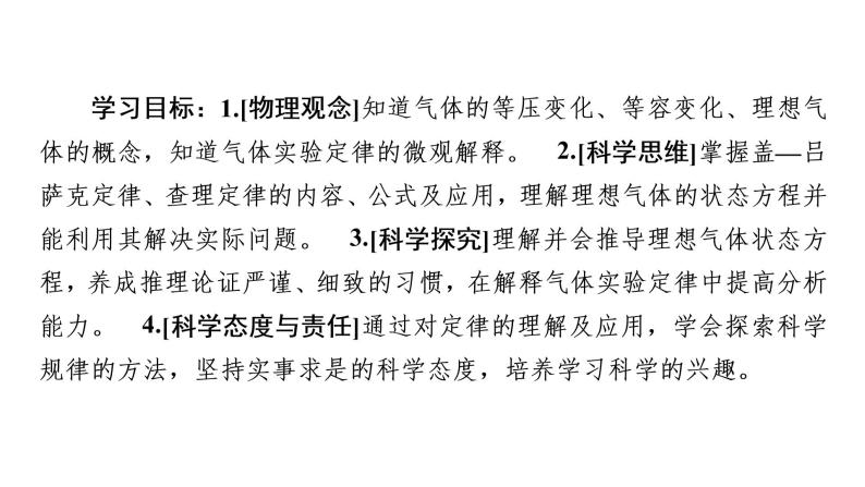 2020-2021学年高中物理新人教版 选择性必修第三册 2.3气体的等压变化和等容变化 课件（92张）02