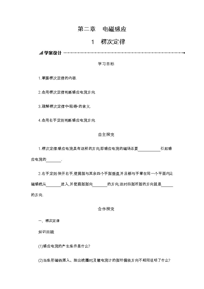 2019-2020学年高中物理新人教版选择性必修第二册 第2章 第1节 楞次定律 学案第1页