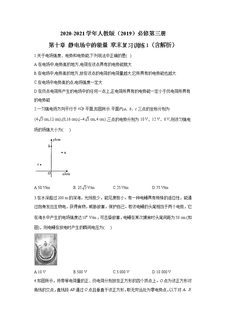 2020-2021学年高中物理新人教版必修第三册 第十章 静电场中的能量 章末复习训练1(含解析)第1页