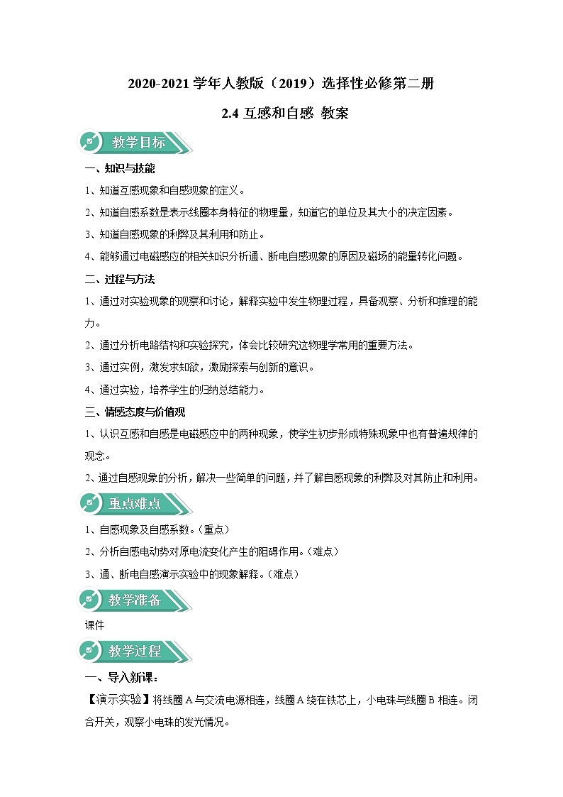 2020-2021学年高中物理新人教版选择性必修第二册 2.4互感和自感 教案第1页