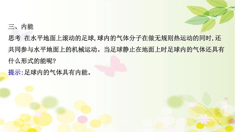2020-2021学年高中物理新人教版 选择性必修第三册 1.4 分子动能和分子势能 课件(73张)第6页