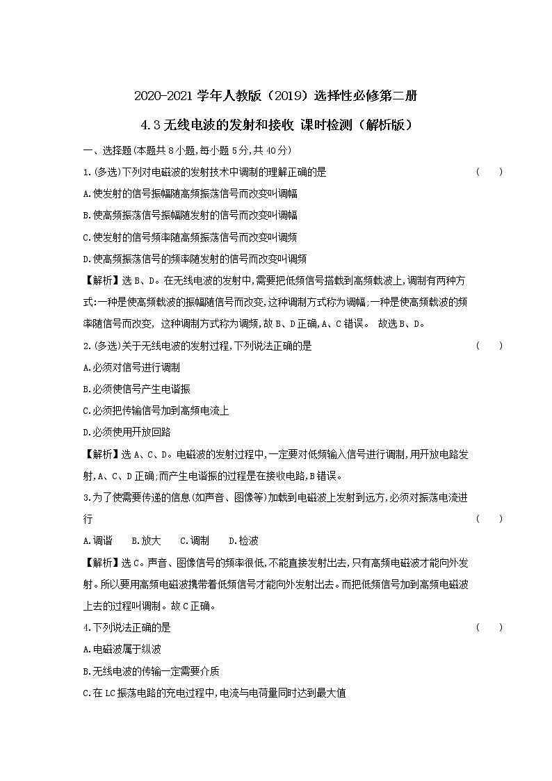 2020-2021学年高中物理新人教版选择性必修第二册 4.3无线电波的发射和接收 课时检测(解析版)第1页
