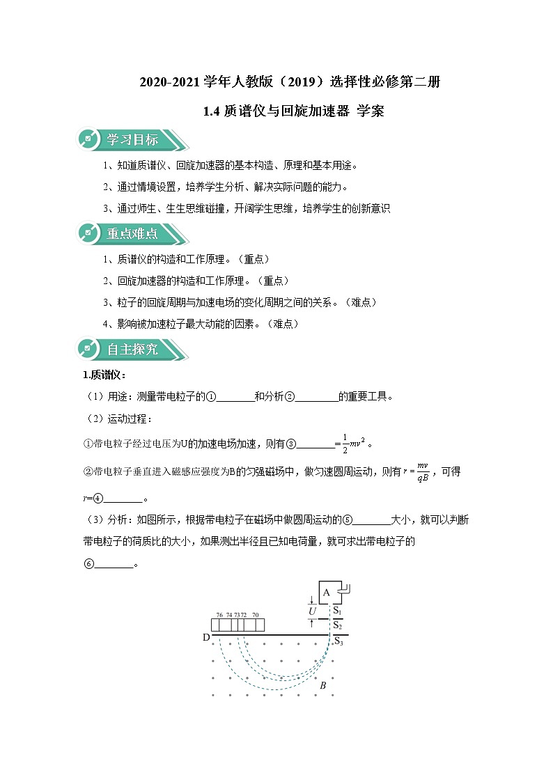 2020-2021学年高中物理新人教版选择性必修第二册 1.4质谱仪与回旋加速器 学案第1页