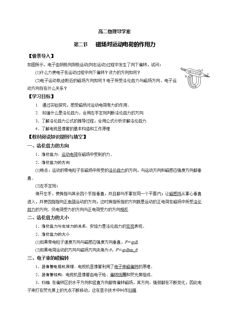 2020-2021学年高中物理新人教版选择性必修第二册第一章第二节 磁场对运动电荷的作用力导学案第1页
