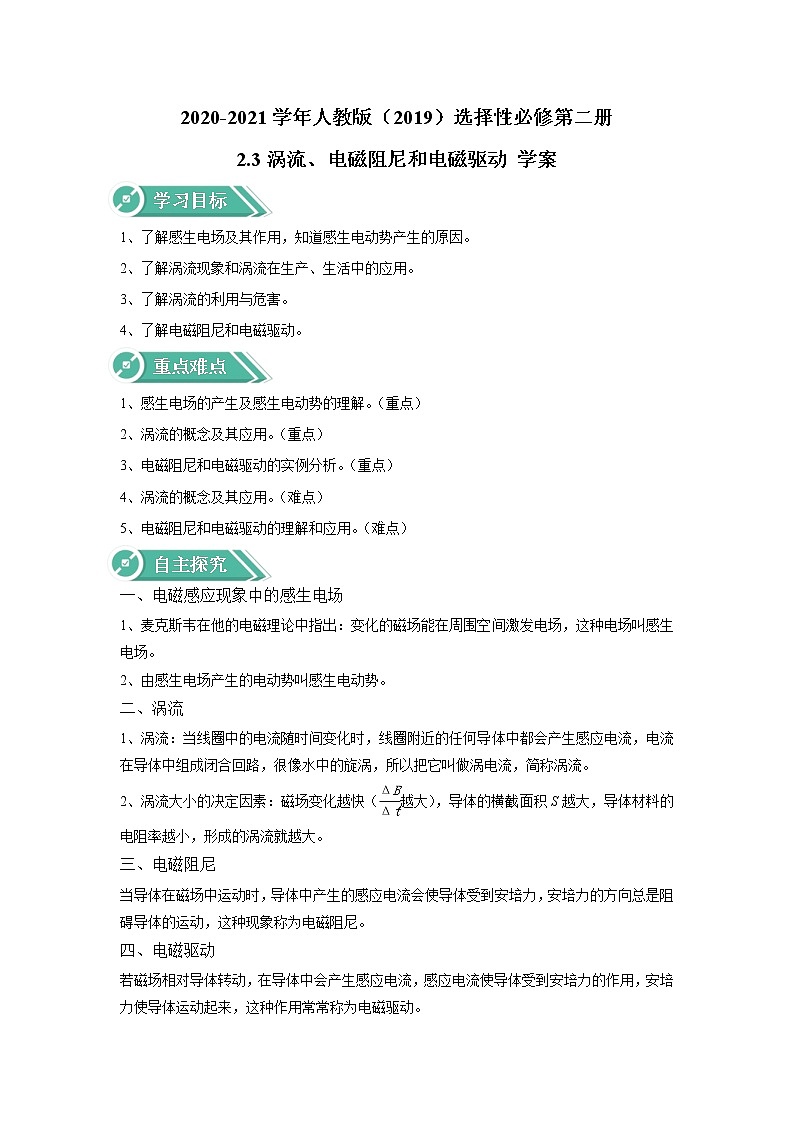 2020-2021学年高中物理新人教版选择性必修第二册 2.3涡流、电磁阻尼和电磁驱动 学案第1页