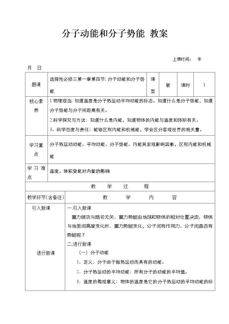 2020-2021学年高中物理新人教版 选择性必修第三册 分子动能和分子势能 第1课时 教案01