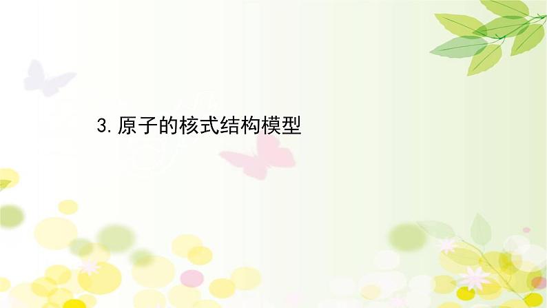 2020-2021学年高中物理新人教版 选择性必修第三册 4.3 原子的核式结构模型 课件(97张)第1页