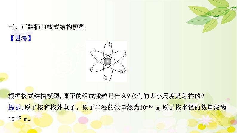 2020-2021学年高中物理新人教版 选择性必修第三册 4.3 原子的核式结构模型 课件(97张)第8页