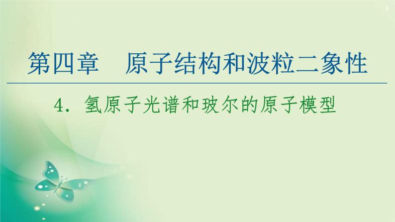 2020-2021学年高中物理新人教版 选择性必修第三册 第4章 4.氢原子光谱和玻尔的原子模型 课件（78张）01