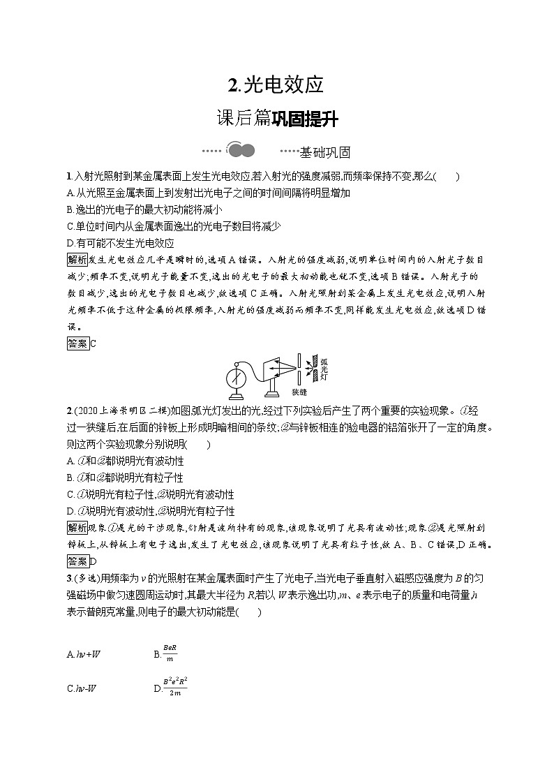 2020-2021学年高中物理新人教版 选择性必修第三册 第四章 2.光电效应 作业第1页