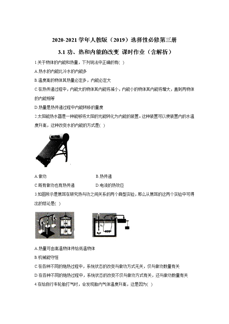 2020-2021学年高中物理新人教版 选择性必修第三册 3.1功、热和内能的改变 课时作业（含解析） 练习01