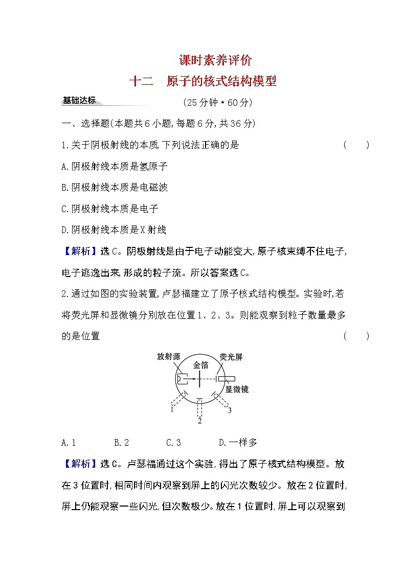 2020-2021学年高中物理新人教版 选择性必修第三册 4.3 原子的核式结构模型 作业第1页
