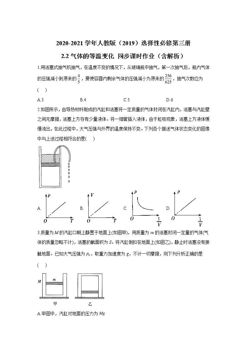 2020-2021学年高中物理新人教版 选择性必修第三册 2.2气体的等温变化 同步课时作业(含解析)第1页