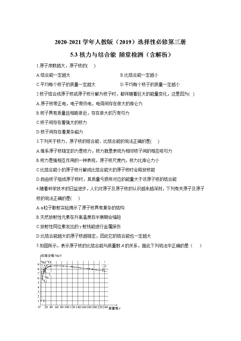 2020-2021学年高中物理新人教版选择性必修第三册 5.3核力与结合能 随堂检测(含解析)第1页