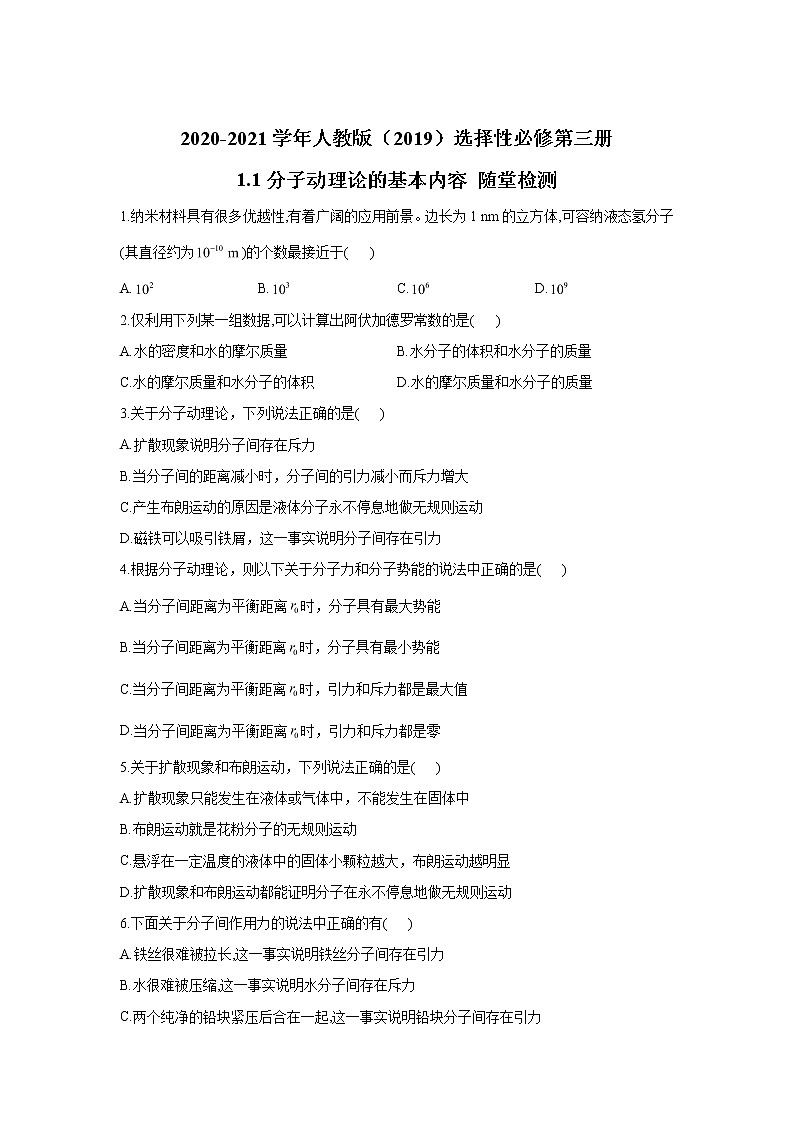 2020-2021学年高中物理新人教版 选择性必修第三册 1.1分子动理论的基本内容 随堂检测第1页
