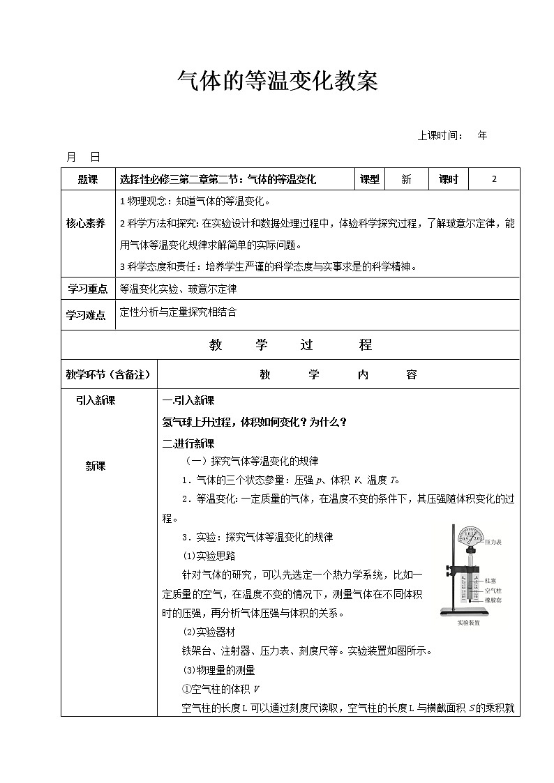2020-2021学年高中物理新人教版 选择性必修第三册 气体的等温变化 第1课时 教案01