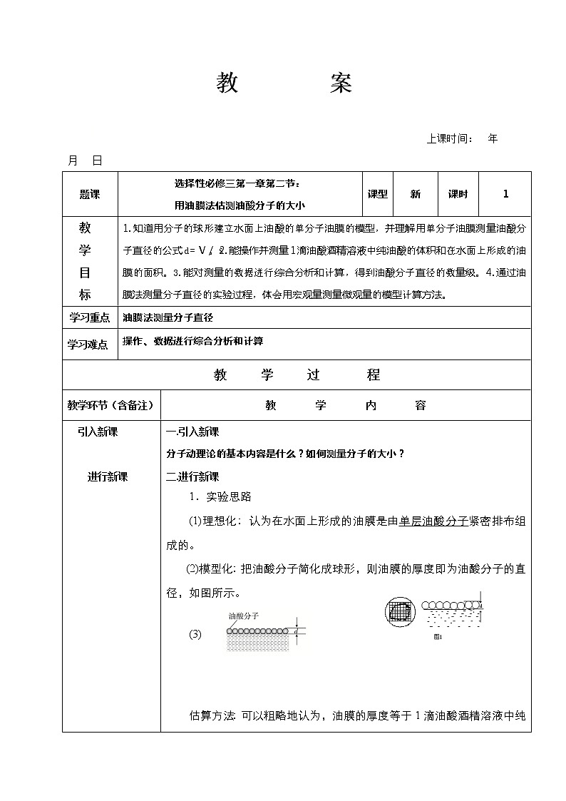 2020-2021学年高中物理新人教版 选择性必修第三册 用油膜法估测油酸分子的大小 第1课时 教案01