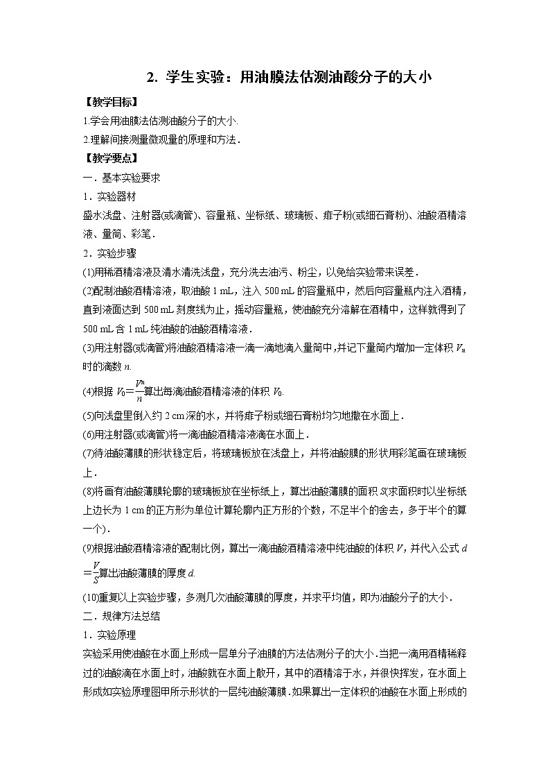 2020-2021学年高中物理新人教版 选择性必修第三册 第一章 2 实验:用油膜法估测油酸分子的大小 教案第1页