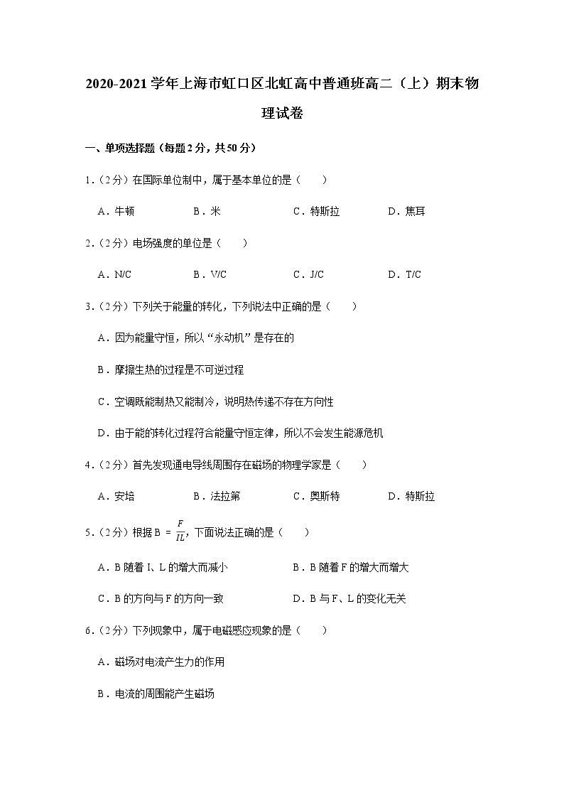 2020-2021学年上海市虹口区北虹高中普通班高二（上）期末物理试卷01