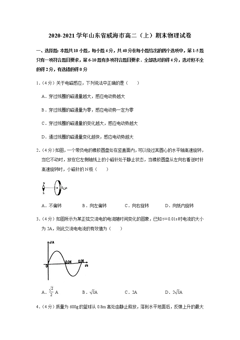 2020-2021学年山东省威海市高二(上)期末物理试卷第1页