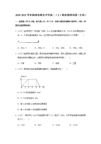 2020-2021学年陕西省西安中学高二（上）期末物理试卷（文科）