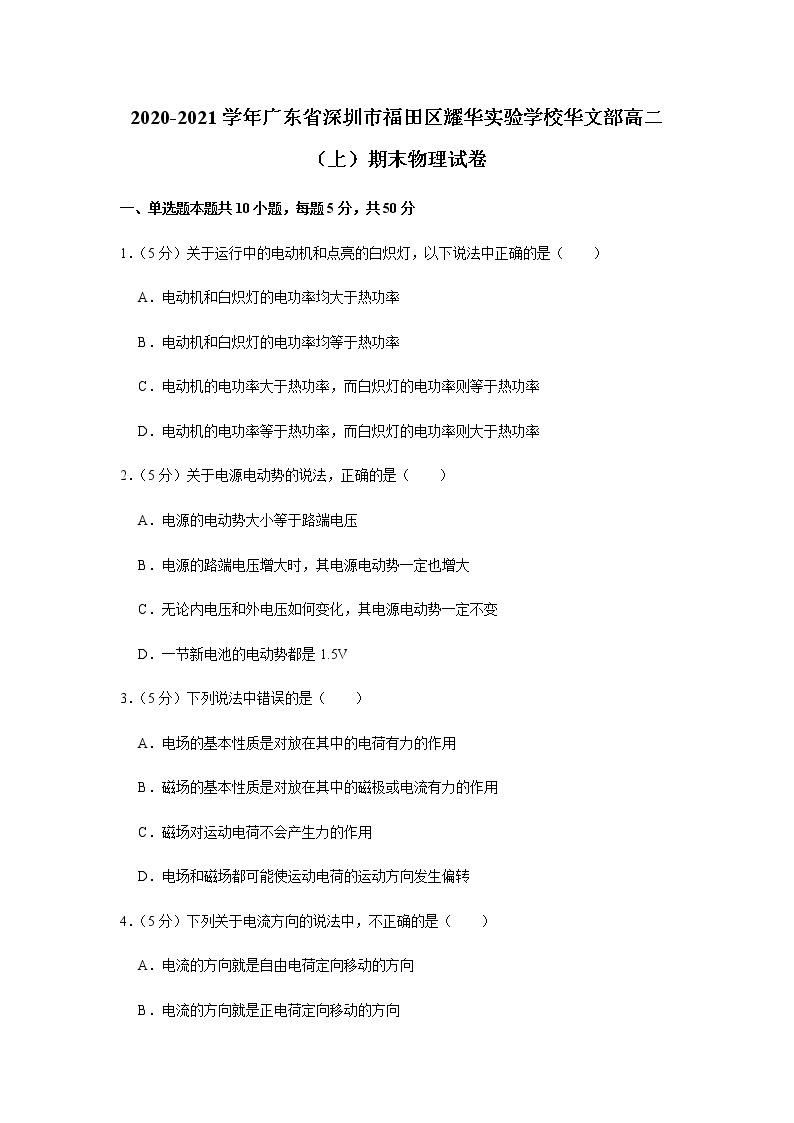 2020-2021学年广东省深圳市福田区耀华实验学校华文部高二（上）期末物理试卷01