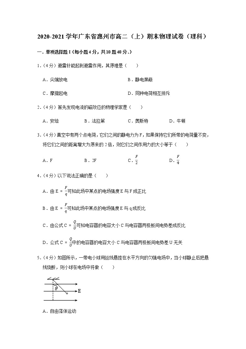 2020-2021学年广东省惠州市高二（上）期末物理试卷（理科）01