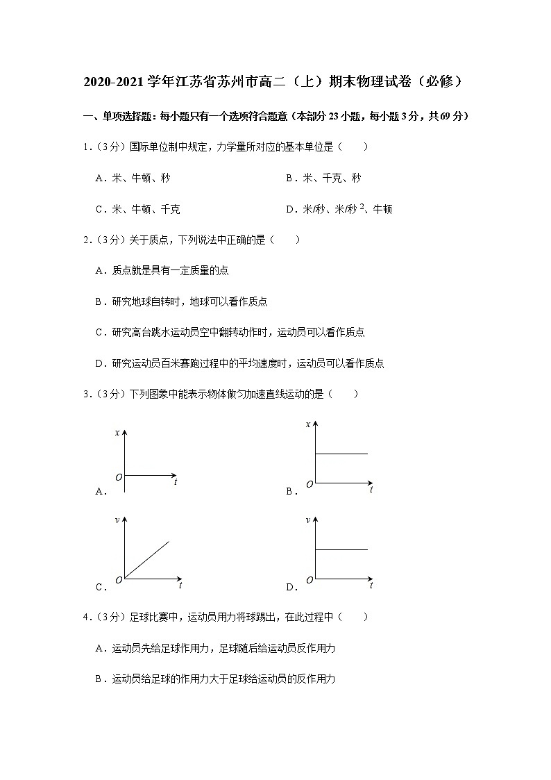 2020-2021学年江苏省苏州市高二(上)期末物理试卷(必修)第1页