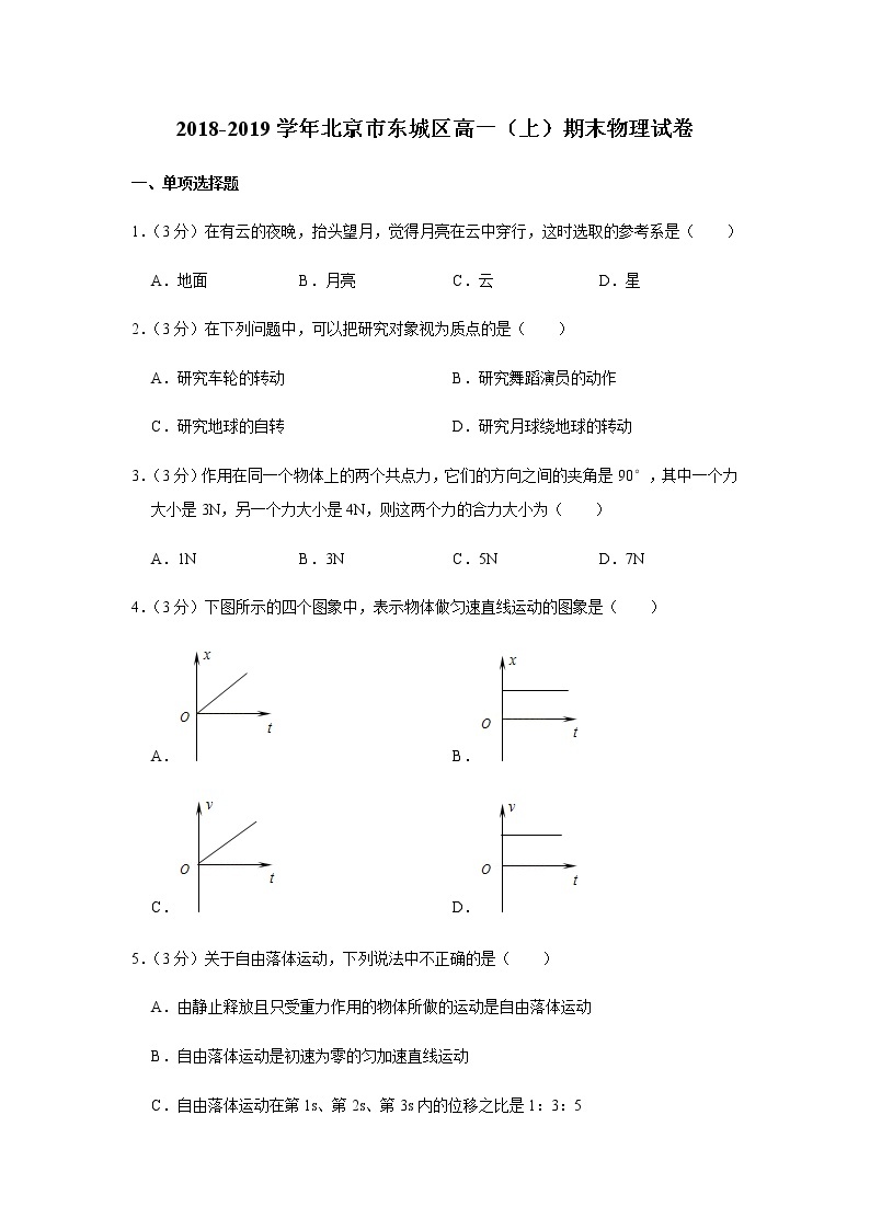 2018-2019学年北京市东城区高一（上）期末物理试卷01