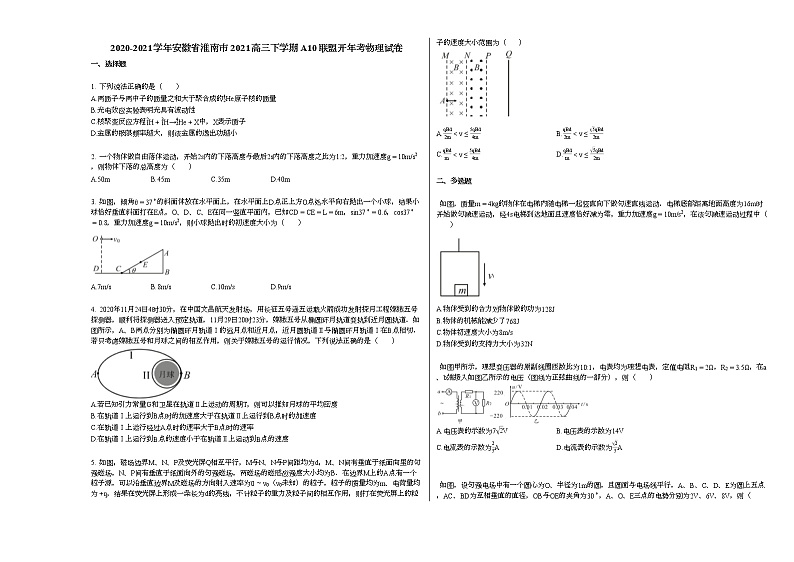2020-2021学年安徽省淮南市2021高三下学期A10联盟开年考物理试卷新人教版第1页
