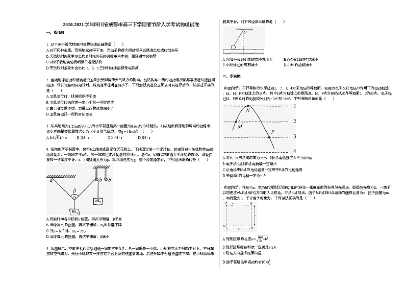2020-2021学年四川省成都市高三下学期春节后入学考试物理试卷新人教版01