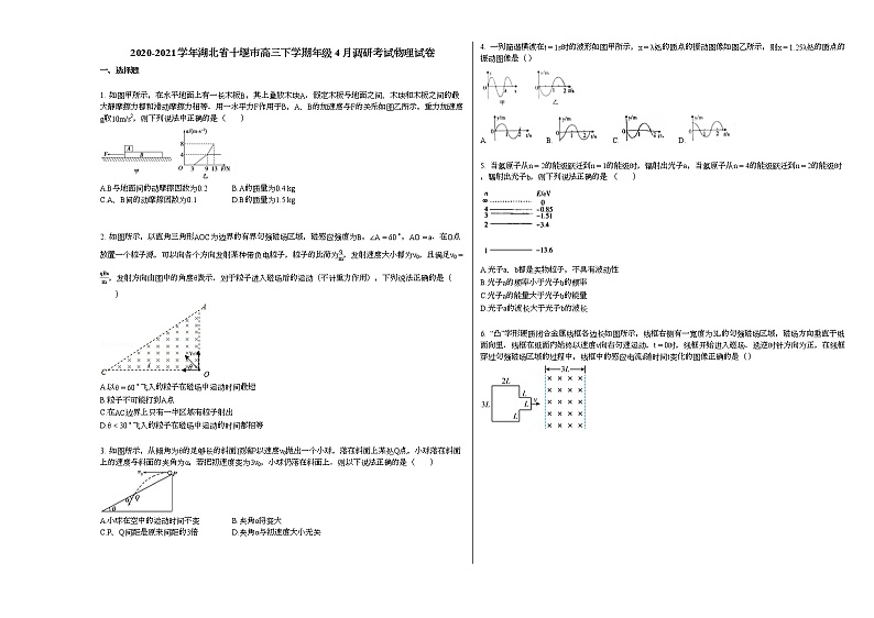 2020-2021学年湖北省十堰市高三下学期年级4月调研考试物理试卷新人教版01