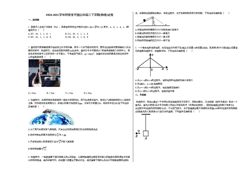 2020-2021学年河南省平顶山市高三下学期(物理)试卷新人教版第1页