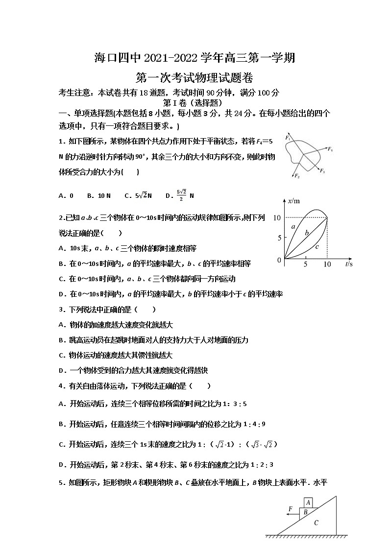 海南省海口市第四中学2022届高三上学期第一次月考物理试题 含答案第1页