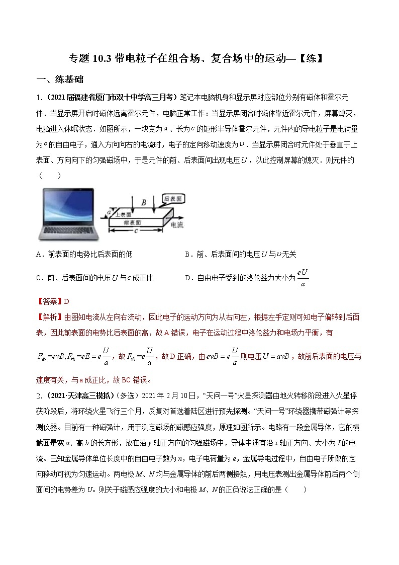 专题10.3 带电粒子在组合场 复合场中的运动—【练】解析版第1页