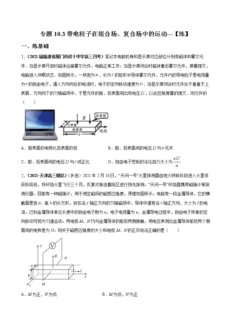 专题10.3 带电粒子在组合场 复合场中的运动—【练】原卷版第1页