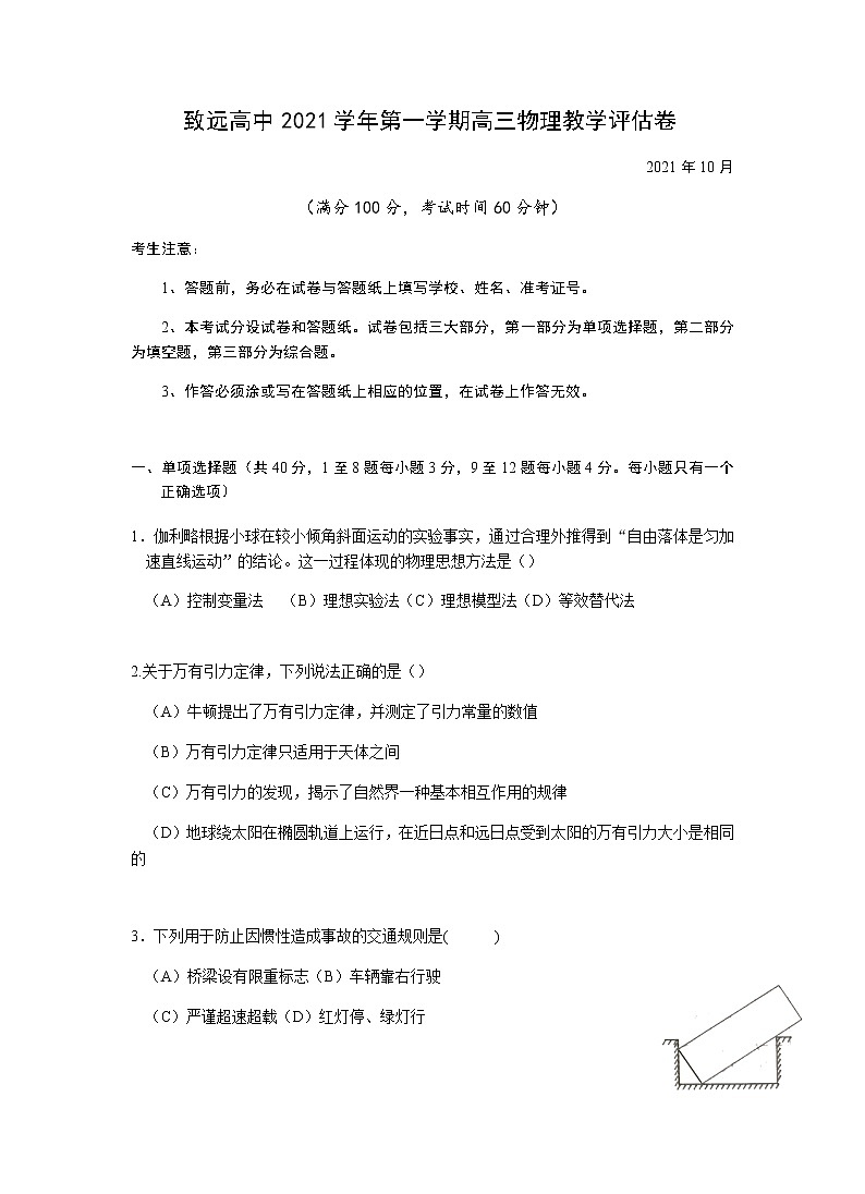 上海市奉贤区致远高级中学2022届高三上学期10月评估物理试题 含答案第1页