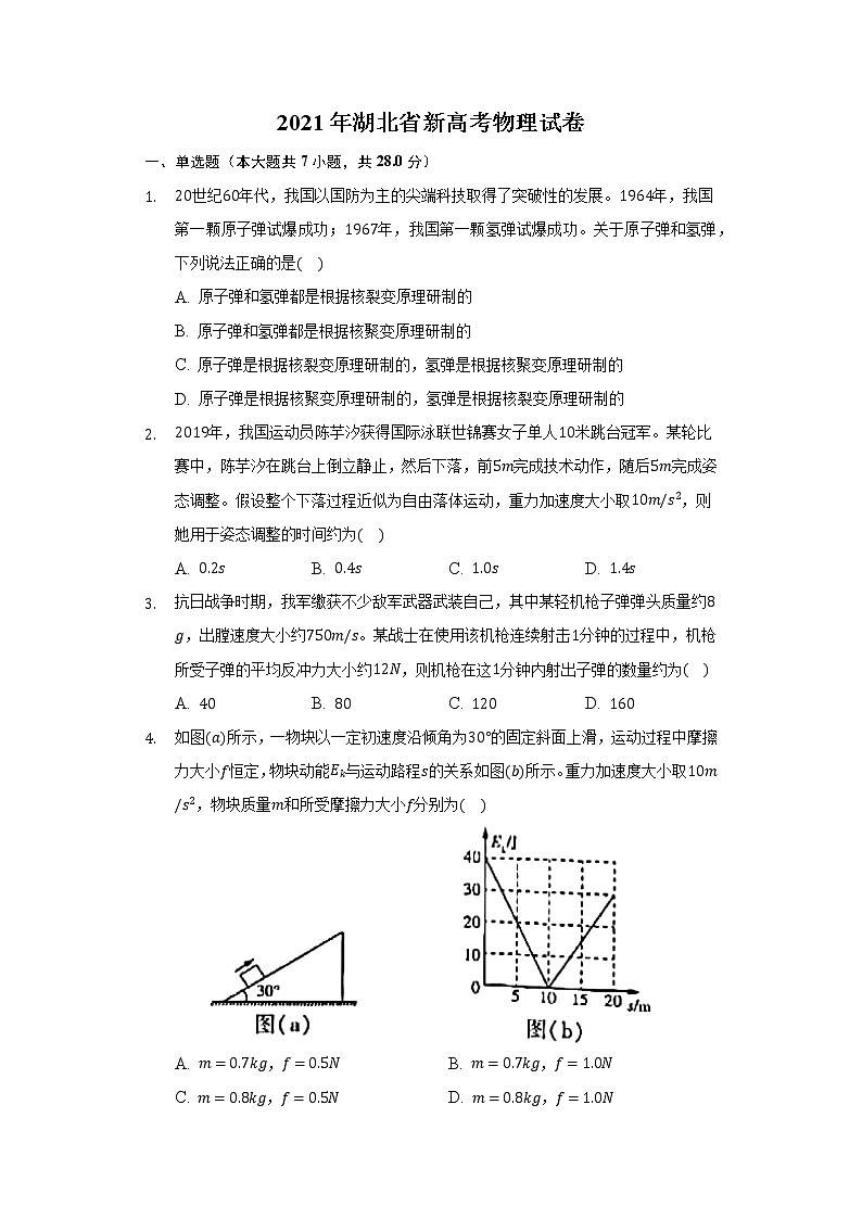 2021年湖北省新高考物理試卷第1頁