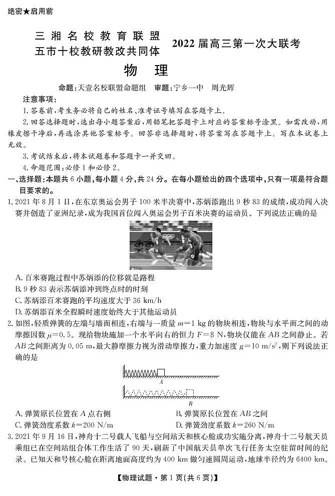 湖南省三湘名校、五市十校教研教改共同体2022届高三上学期第一次大联考试题 物理01