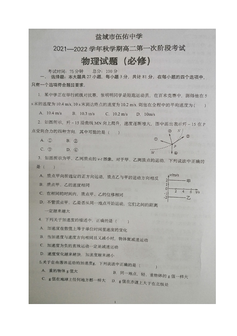 江苏省盐城市伍佑中学2021-2022学年高二上学期第一次阶段考试物理(必修)试题 扫描版含答案第1页